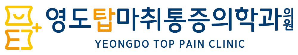영도탑마취통증의학과